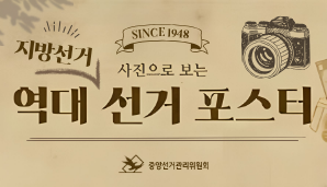 역대 전국동시지방선거 포스터