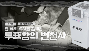 한 표의 역사를 함께한 투표함의 변천사