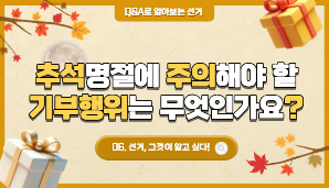 추석 명절에 주의해야 할 기부행위는 무엇인가요?