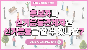 후보자나 선거운동관계자만 선거운동을 할 수 있나요?