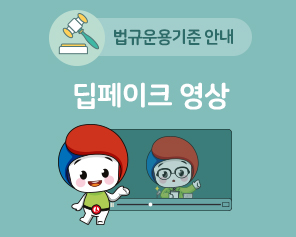 딥페이크 영상관련 법규운용기준 안내