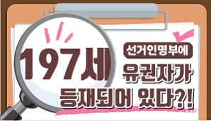 선거인명부에 197세 유권자가 등재되어 있다?!