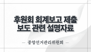 후원회 회계보고 제출 보도 관련 설명자료(중앙선관위)