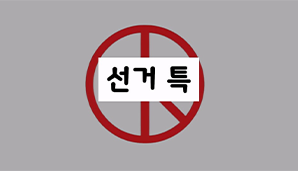 선거특-선거의 모든 것(자체공감)