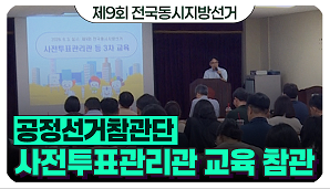 공정선거참관단 사전투표관리관 교육 참관