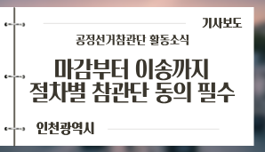 [인천광역시] 마감부터 이송까지…절차별 '참관단 동의' 필수 / 인천일보(5. 31.)
