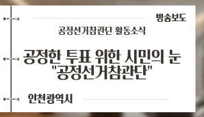 [인천광역시] 공정한 투표 위한 '시민의 눈' 공정선거참관단 / OBS뉴스(6. 1.)