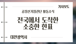 [대전광역시] 전국에서 도착한 소중한 한 표 / 대전일보(5. 31.)
