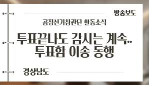 [경상남도] 투표 끝나도 감시는 계속…투표함 이송 동행 / MBC경남(5. 31.)
