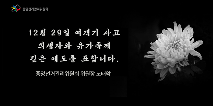 12월 29일 여객기 사고 희생자와 유가족께 깊은 애도를 표합니다. 중앙선거관리위원회위원장 노태악