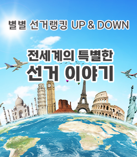 [별별 선거랭킹 UP & DOWN] 톡톡 튀는 투표용지의 세계