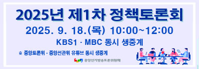 2025년 제1차 정책토론회 2025.9.18.(목) 10:00~12:00
kbs, mbc 동시 생중계, 중앙토론위,중앙선관위 유튜브 동시 생중계