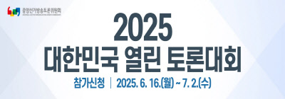 2025 대한민국 열린토론대회 참가신청 2025.6.16.(월) ~ 7.2.(수)