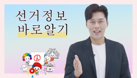 올바른 참정권 행사를 위한 선거정보 바로알기