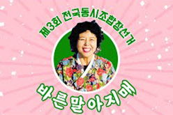 조합장선거에 대한 거침없는 의견으로 일약 스타덤에 오른 그녀의 이야기!