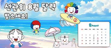 선관위 8월 달력 받으세요!
https://blog.naver.com/nec1963/223532744364