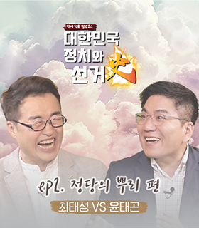 최태성 x 윤태곤의 대한민국 정치사