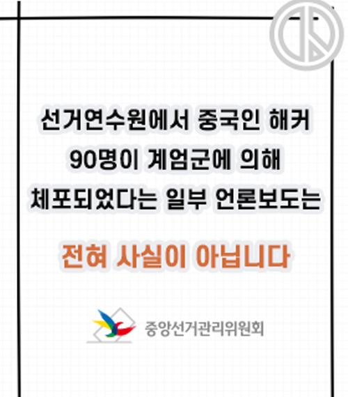 선거연수원에서 중국인 해커 90명이 계엄군에 의해 체포되었다는 일부 언론보도는 사실이 아닙니다.