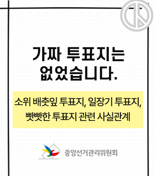 가짜 투표지는 없었습니다. 소위 배춧잎 투표지, 일장기 투표지, 빳빳한 투표지 관련 사실관계