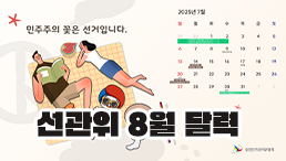 선관위 8월 달력