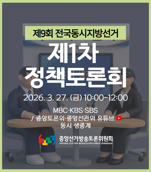 제9회 전국동시지방선거 제1차 정책토론회 2026. 3. 27 (금) 10:00~12:00, MBC KBS SBS / 중앙토론위 중앙선관위 유튜브 동시 생중계, 중앙선거방송토론위원회