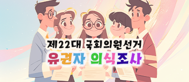 제22대 국회의원선거 유권자 의식조사
https://nec.go.kr/site/nec/ex/bbs/View.do?cbIdx=1129&bcIdx=235415