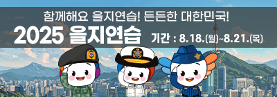 함께해요 을지연습! 든든한 대한민국! 2025 을지연습 8.18.(월) ~ 8.21.(목)