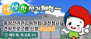 생생한 선거체험~~
중앙선거관리위원회
견학프로그램 신청 GO! GO!  
매주 화, 목 오후 3시