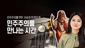 민주주의를 만나는 시간