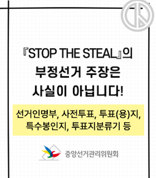 『STOP THE STEAL』의 부정선거 주장은 사실이 아닙니다!