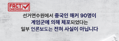 선거연수원에서 중국인 해커 90명이 계엄군에 의해 체포되었다는 일부 언론보도는 사실이 아닙니다.