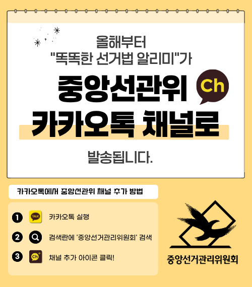 올해부터 "똑똑한 선거법 알리미"가 중앙선관위 카카오톡 채널로 발송됩니다.