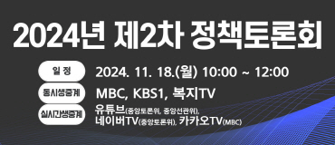 2024년 제2차 정책토론회 
일정 2024. 11. 18.(월) 10:00 ~ 12:00
동시생중계 MBC, KBS1, 복지TV
실시간생중계 유튜브(중앙토론위, 중앙선관위), 네이버TV(중앙토론위), 카카오TV(MBC)