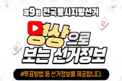 제9회 전국동시지방선거 영상으로 보는 선거정보