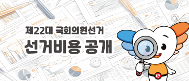 제22대 국회의원선거 선거비용 공개