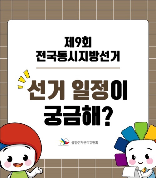 2026. 6. 3. 제9회 전국동시지방선거, 선거일정이 궁금해? 