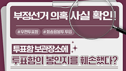 부정선거 의혹·주장 사실관계 알림-투표함 보관장소 봉인지를 훼손 후 재부착했다?