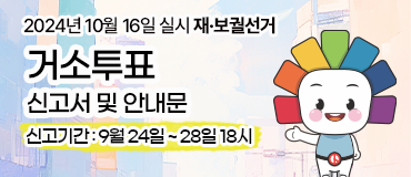 2024년 10월 16일 실시 재보궐선거 거소투표 신고서 및 안내문 신고기간 : 9월 24일 ~ 28일 18일 까지