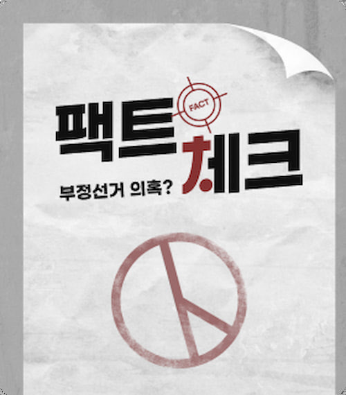 팩트체크! 부정선거 의혹??