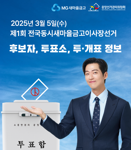 MG새마을금고, 중앙선거관리위원회
2025년 3월 5일(수) 제1회 전국동시새마을금고이사장선거 후보자, 투표소, 투개표정보