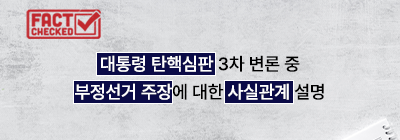 대통령 탄핵심판 3차 변론중 대통령측의 부정선거 주장에 대한 사실관계 설명