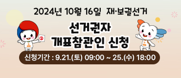 2024년 10월 16일 재보궐선거  선거권자 개표참관인 신청 신청기간 : 9.21.(토)09:00~25.(수) 18:00