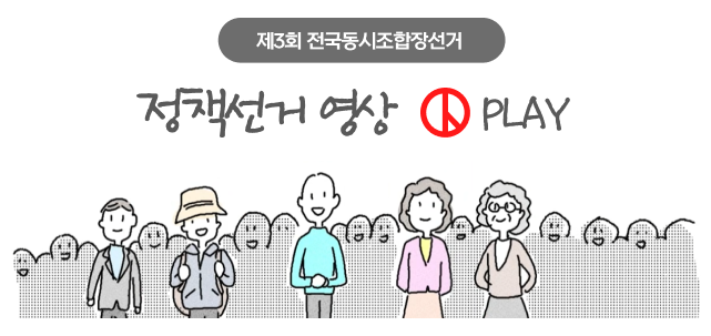 정책선거 홍보영상 보기